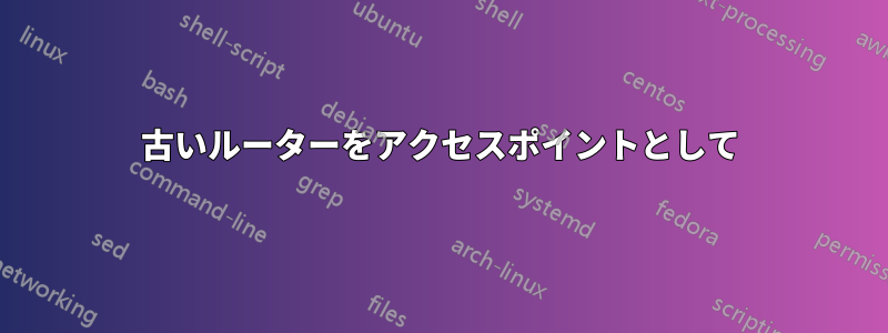 古いルーターをアクセスポイントとして