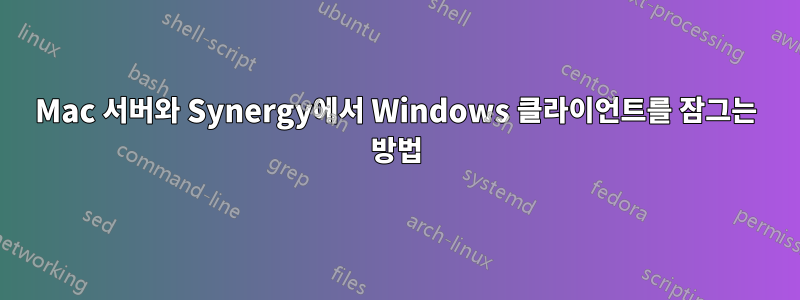 Mac 서버와 Synergy에서 Windows 클라이언트를 잠그는 방법