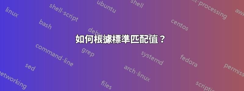 如何根據標準匹配值？