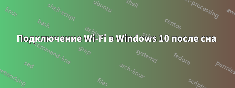 Подключение Wi-Fi в Windows 10 после сна