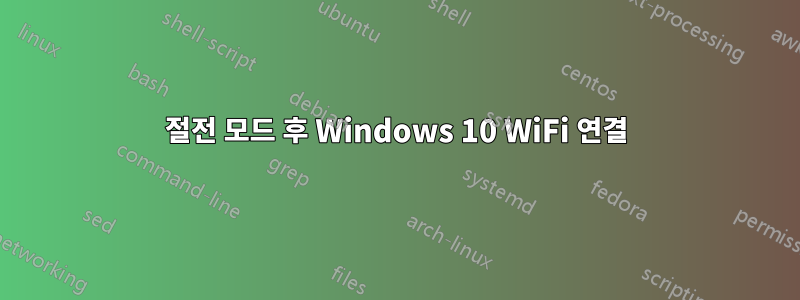 절전 모드 후 Windows 10 WiFi 연결