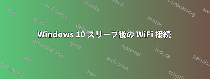 Windows 10 スリープ後の WiFi 接続