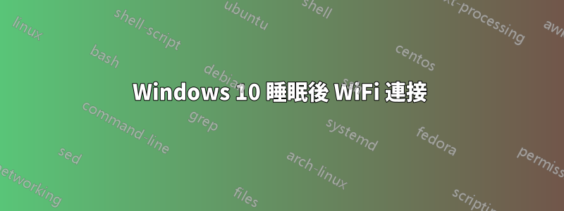 Windows 10 睡眠後 WiFi 連接