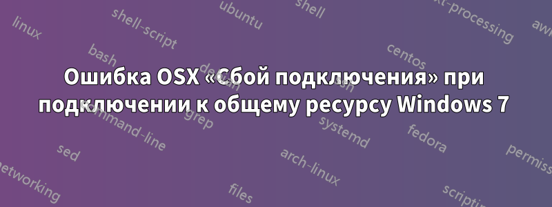 Ошибка OSX «Сбой подключения» при подключении к общему ресурсу Windows 7