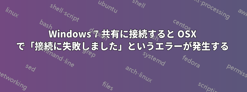 Windows 7 共有に接続すると OSX で「接続に失敗しました」というエラーが発生する