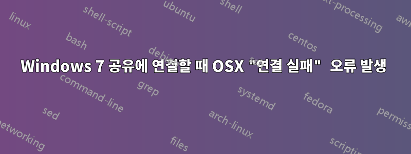 Windows 7 공유에 연결할 때 OSX "연결 실패" 오류 발생