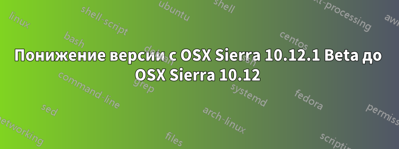 Понижение версии с OSX Sierra 10.12.1 Beta до OSX Sierra 10.12