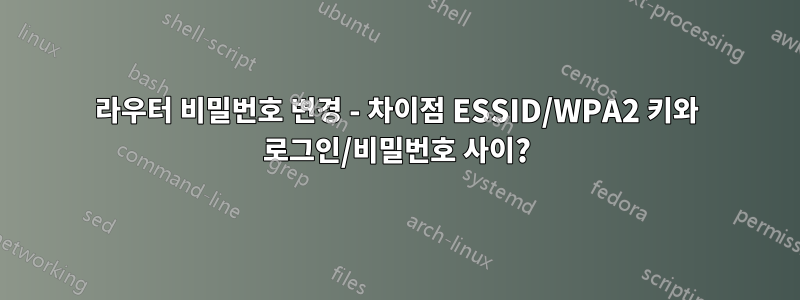 라우터 비밀번호 변경 - 차이점 ESSID/WPA2 키와 로그인/비밀번호 사이?