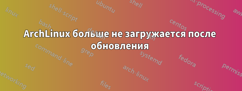 ArchLinux больше не загружается после обновления