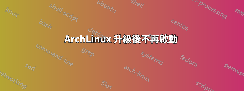 ArchLinux 升級後不再啟動