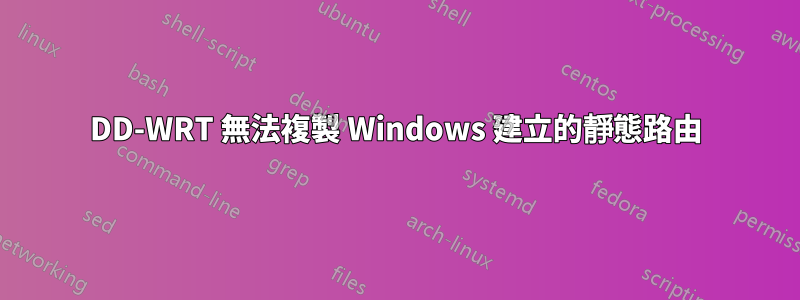 DD-WRT 無法複製 Windows 建立的靜態路由