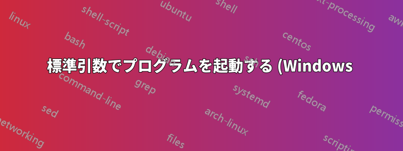 標準引数でプログラムを起動する (Windows)