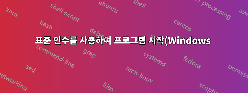표준 인수를 사용하여 프로그램 시작(Windows)