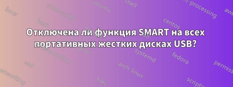 Отключена ли функция SMART на всех портативных жестких дисках USB?