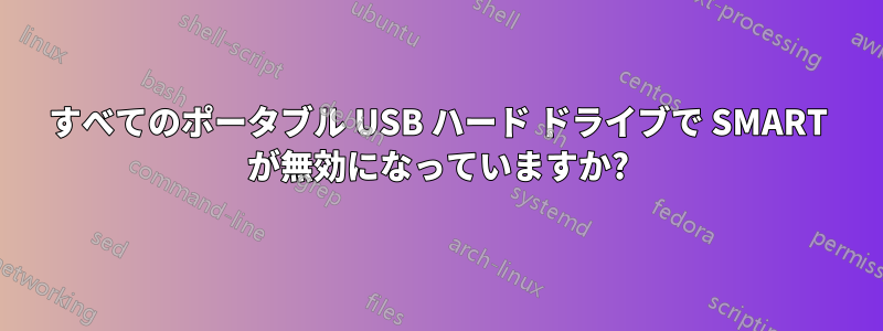 すべてのポータブル USB ハード ドライブで SMART が無効になっていますか?