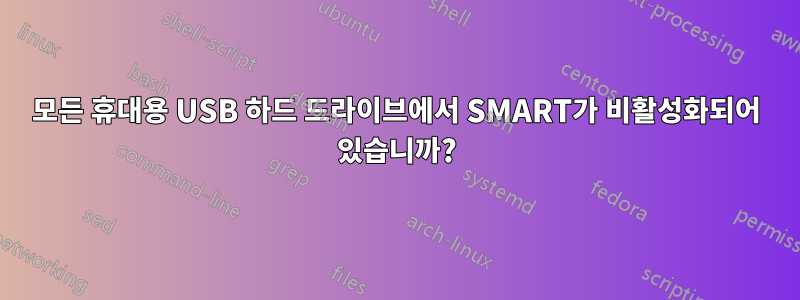 모든 휴대용 USB 하드 드라이브에서 SMART가 비활성화되어 있습니까?