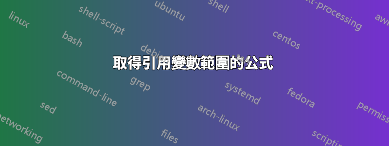 取得引用變數範圍的公式