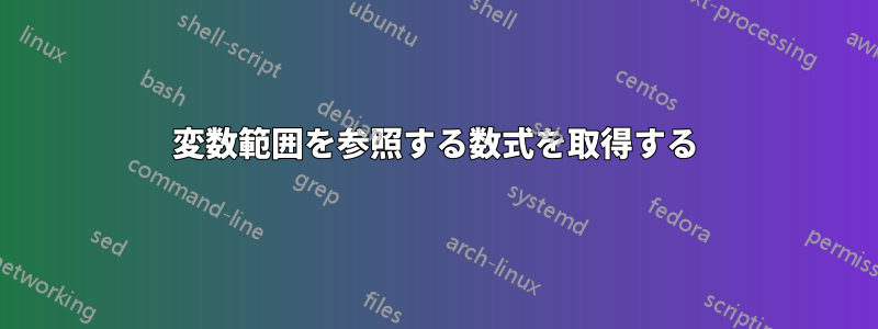 変数範囲を参照する数式を取得する