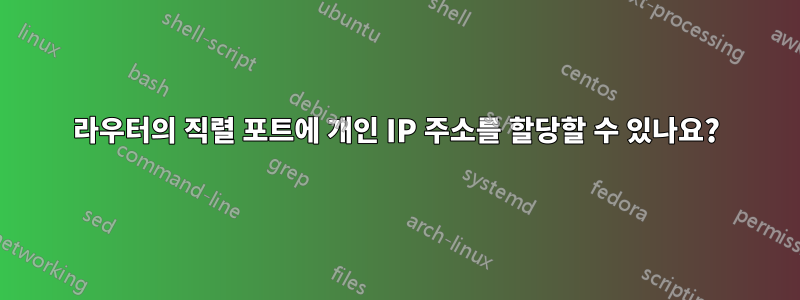 라우터의 직렬 포트에 개인 IP 주소를 할당할 수 있나요?