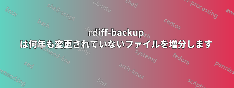 rdiff-backup は何年も変更されていないファイルを増分します