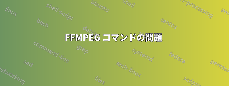 FFMPEG コマンドの問題