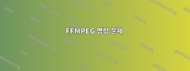 FFMPEG 명령 문제