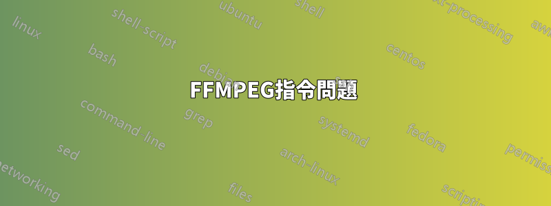 FFMPEG指令問題