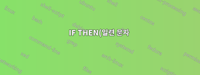 IF THEN(일련 문자)에 빠른 부분 삽입