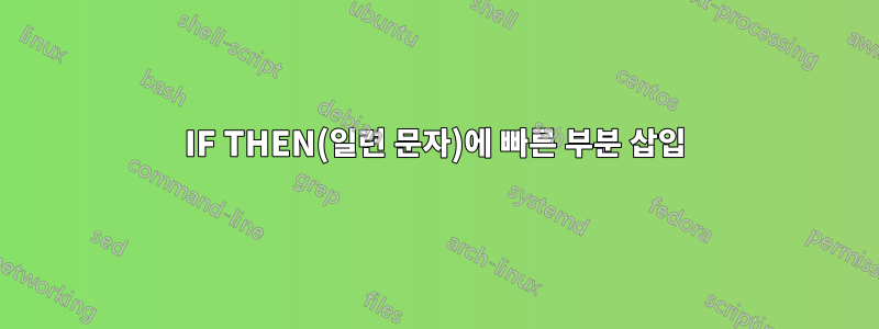 IF THEN(일련 문자)에 빠른 부분 삽입