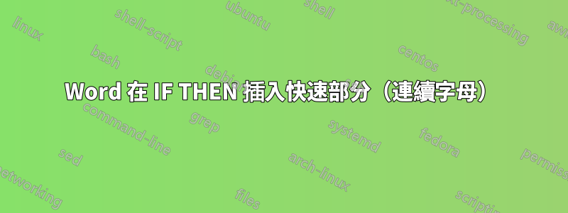 Word 在 IF THEN 插入快速部分（連續字母）