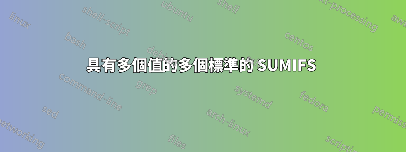 具有多個值的多個標準的 SUMIFS