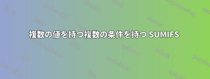 複数の値を持つ複数の条件を持つ SUMIFS