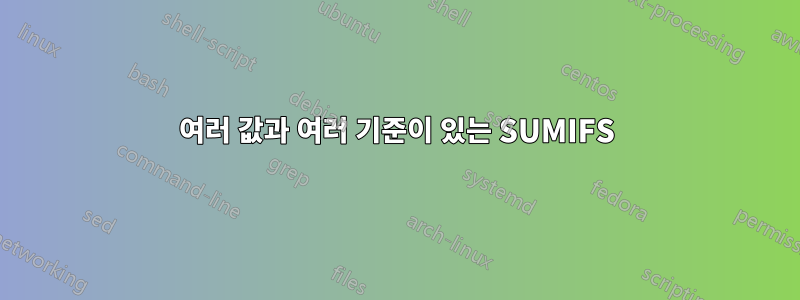 여러 값과 여러 기준이 있는 SUMIFS