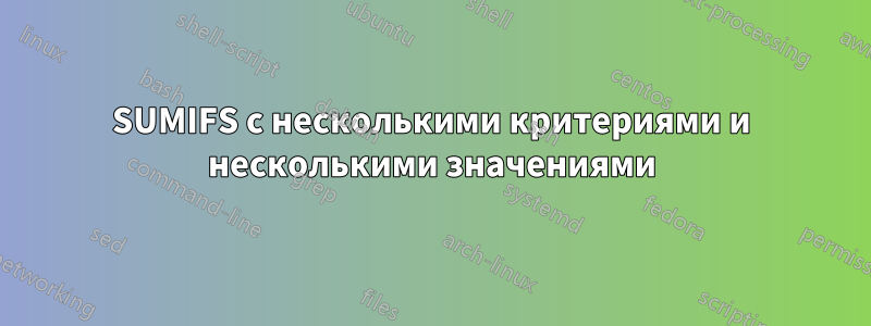 SUMIFS с несколькими критериями и несколькими значениями