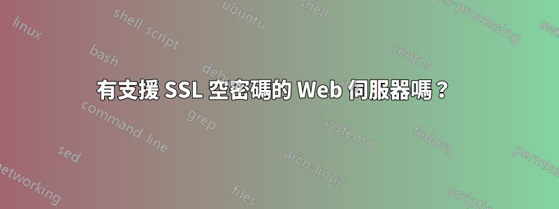 有支援 SSL 空密碼的 Web 伺服器嗎？ 