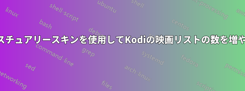 エスチュアリースキンを使用してKodiの映画リストの数を増やす