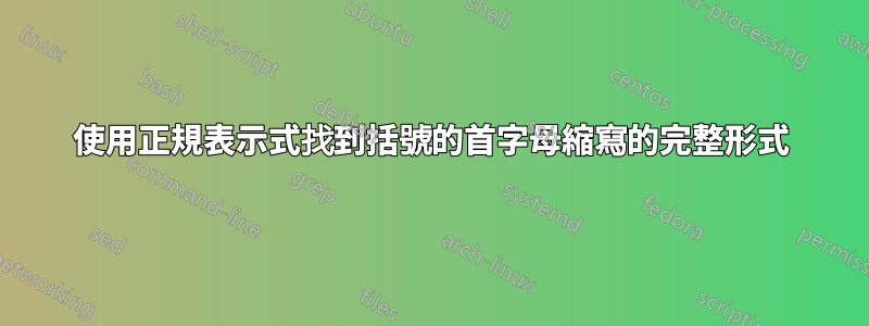 使用正規表示式找到括號的首字母縮寫的完整形式