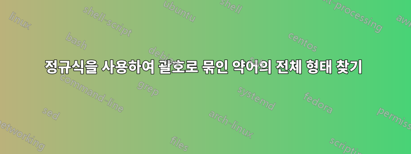 정규식을 사용하여 괄호로 묶인 약어의 전체 형태 찾기