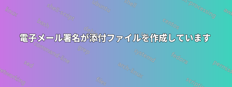 電子メール署名が添付ファイルを作成しています