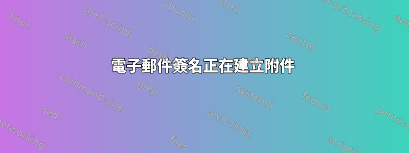 電子郵件簽名正在建立附件