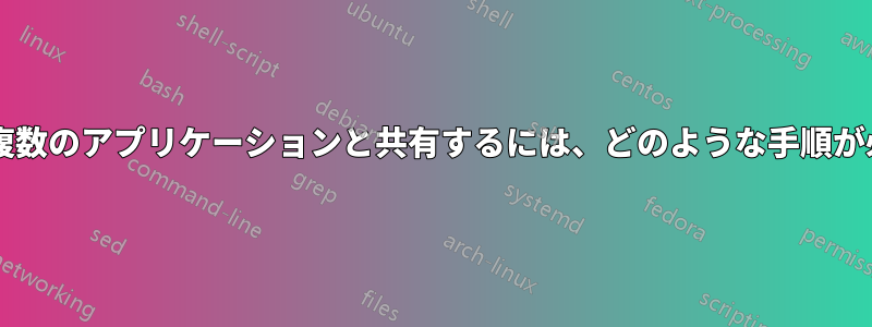 資格情報を複数のアプリケーションと共有するには、どのような手順が必要ですか?