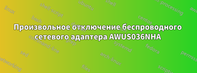 Произвольное отключение беспроводного сетевого адаптера AWUS036NHA