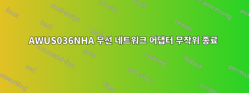 AWUS036NHA 무선 네트워크 어댑터 무작위 종료