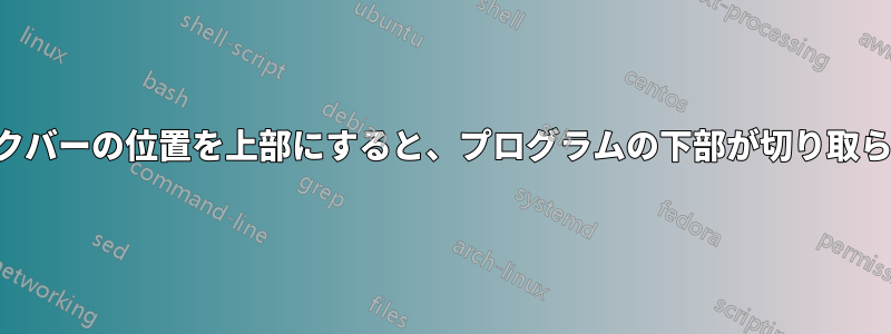 タスクバーの位置を上部にすると、プログラムの下部が切り取られる