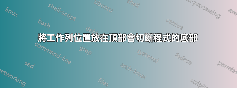 將工作列位置放在頂部會切斷程式的底部