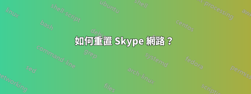 如何重置 Skype 網路？