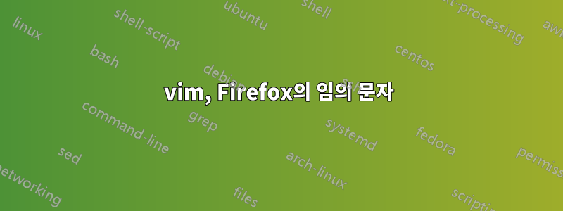 vim, Firefox의 임의 문자