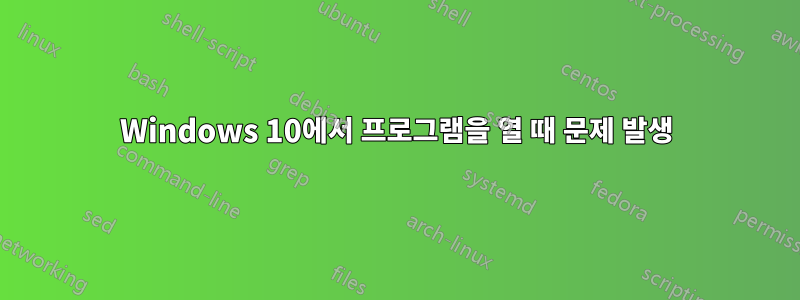 Windows 10에서 프로그램을 열 때 문제 발생