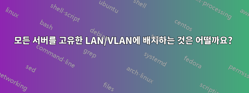 모든 서버를 고유한 LAN/VLAN에 배치하는 것은 어떨까요?