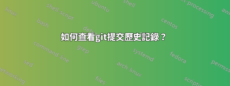 如何查看git提交歷史記錄？